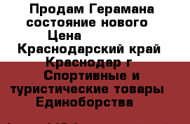 Продам Герамана состояние нового › Цена ­ 14 000 - Краснодарский край, Краснодар г. Спортивные и туристические товары » Единоборства   